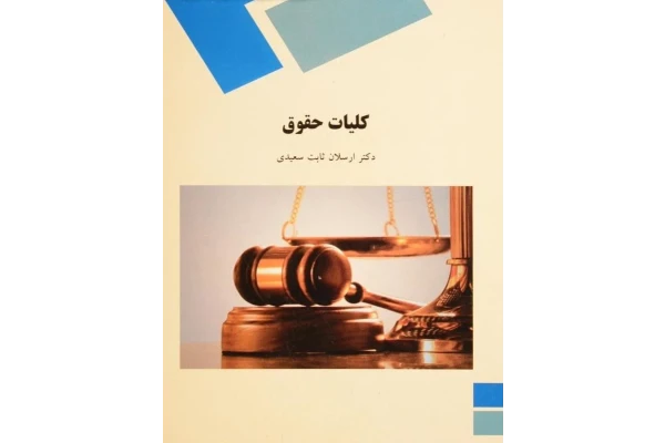دانلود کتاب کلیات حقوق ارسلان ثابت سعیدی