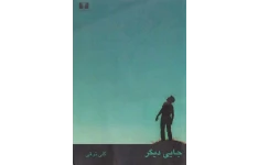 کتاب جایی دیگر - گلی ترقی 📕 نسخه کامل ✅