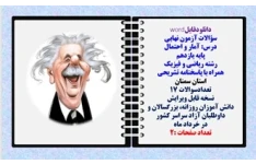 سؤالات آزمون نهایی آمار و احتمال پایه یازدهم رشته ریاضی و فیزیک همراه با پاسخنامه تشریحی استان سمنان تعدادسوالات 17