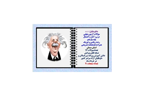 سؤالات آزمون نهایی آمار و احتمال پایه یازدهم رشته ریاضی و فیزیک همراه با پاسخنامه تشریحی استان سمنان تعدادسوالات 17