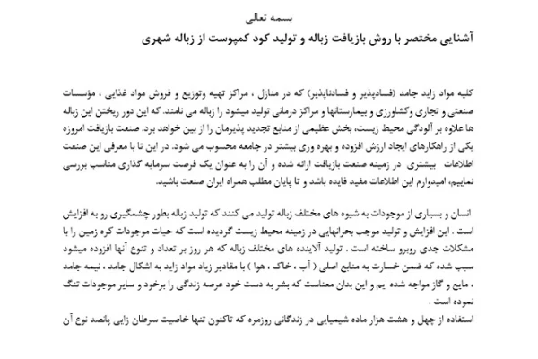 پروژه آشنایی مختصر با روش بازیافت زباله و تولید کود کمپوست از زباله شهری
