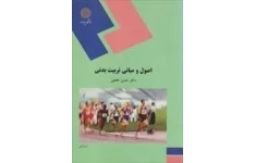   پاورپوینت خلاصه کتاب اصول و مبانی تربيت بدنی دكتر حسن خلجی