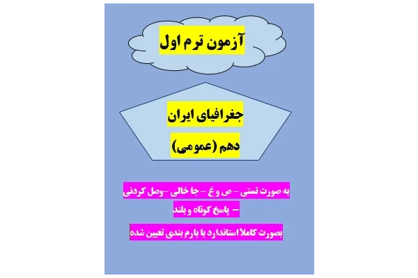 امتحان جغرافیای ایران دهم ترم اول کلیه رشته ها با جواب