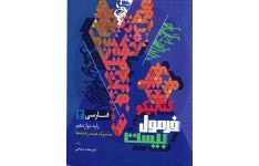 فارسی پایه دوازدهم مشترک کلیه رشته ها ( شاخه نظری و فنی  ) فرمول بیست ( 20)  انتشارات گاج(درسنامه ،سئوالات تشریحی و..