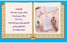 پاورپوینت برنامه ریزی به زبان ساده برنامه ریزی چيست؟  Planning