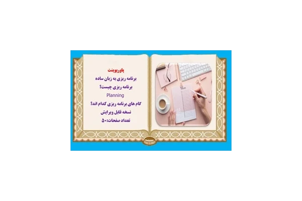 پاورپوینت برنامه ریزی به زبان ساده برنامه ریزی چيست؟  Planning