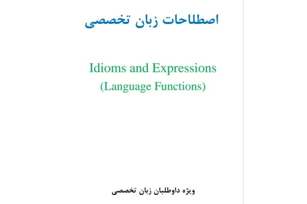 اصطلاحات زبان تخصصی