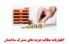 اظهارنامه مطالبه بدهی شارژ و هزینه های مشترک ساختمان