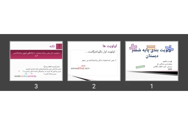 پاورپوینت اولویت بندی محاسبات ریاضی پایه ششم دبستان