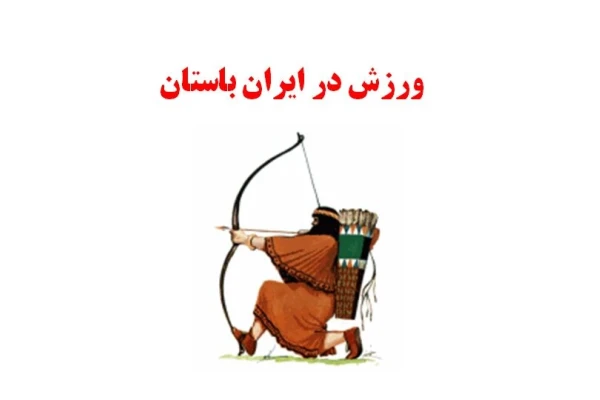 پاورپوینت ورزش در ایران باستان