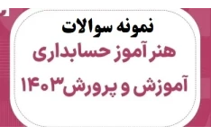 سوالات هنرآموز حسابداری آزمون استخدامی ۱۴۰۳ بهمراه پاسخنامه تشریحی