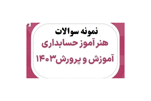 سوالات هنرآموز حسابداری آزمون استخدامی ۱۴۰۳ بهمراه پاسخنامه تشریحی