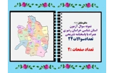 نمونه سوال آزمون  استان شناسی خراسان رضو ی همراه با پاسخنامه تشریحی ترم اول    تعدادسوالات24
