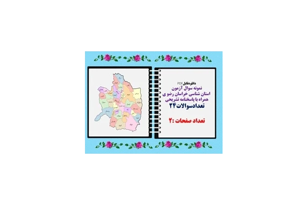 نمونه سوال آزمون  استان شناسی خراسان رضو ی همراه با پاسخنامه تشریحی ترم اول    تعدادسوالات24