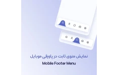 افزونه منوی پاورقی موبایل | Footer Menu