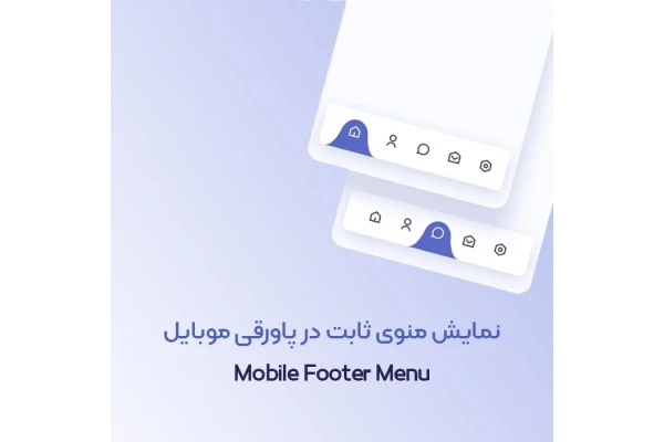 افزونه منوی پاورقی موبایل | Footer Menu