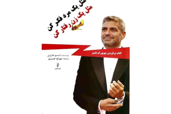 کتاب مثل یک مرد فکر کن PDF