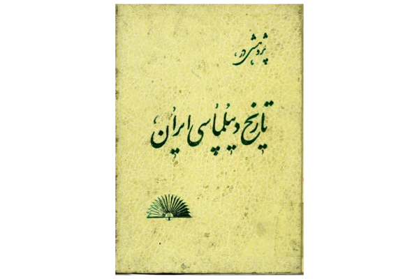 کتاب پژوهشی در تاریخ دیپلماسی ایران (قبل از هخامنشیان تا پایان قاجاریه) 📚 نسخه کامل ✅