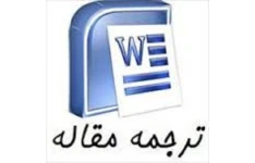 ترجمه مقاله رشته مهندسی برق با عنوان Benefits of Demand Response on Operation of Distribution Networks
