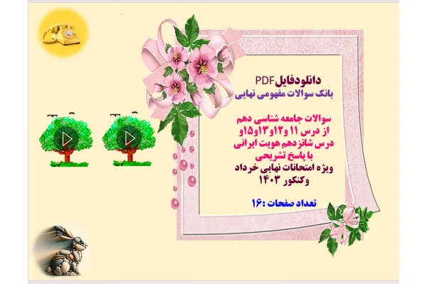 بانک سوالات مفهومی نهایی   سوالات جامعه شناسی دهم  از درس 11 ،12،13، 15ودرس شانزدهم هویت ایرانی  با پاسخ تشریحی  ویژه امتحانات نهایی خرداد وکنکور 1403