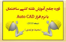 دوره جامع نقشه کشی ساختمان با نرم افزار autoCAD