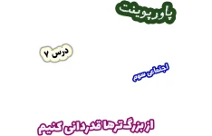 پاورپوینت مطالعات اجتماعی سوم، درس 7: از بزرگ‌ترها قدردانی کنیم