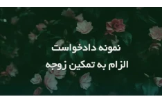 نمونه متن کامل و رسمی "اظهارنامه دعوت به تمکین همسر