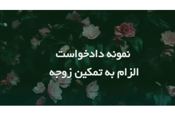 نمونه متن کامل و رسمی "اظهارنامه دعوت به تمکین همسر