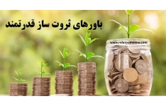 چگونه با باورهای خوب به ثروت و موفقیت برسیم