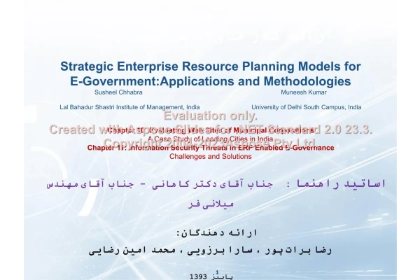 پاورپوینت مدلهای ERP استراتژیک برای دولت الکترونیک      تعداد اسلاید : 16      نسخه کامل✅