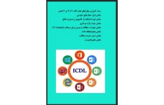 آموزش مهارتهای هفت گانه ICDL در 7 بخش
