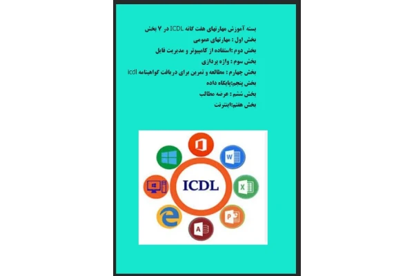 آموزش مهارتهای هفت گانه ICDL در 7 بخش
