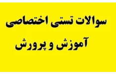 پک کامل سوالات تستی اختصاصی آموزش و پرورش PDF