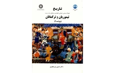 تاریخ تحولات سیاسی، اجتماعی، اقتصادی و فرهنگی ایران در دوره تیموریان و ترکمانان 📚 نسخه کامل ✅