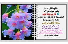 پکیج نمونه سوالات فارسی پایه پنجم آزمون ویژه ماه های دی ،بهمن  اسفند اردیبهشت ماه