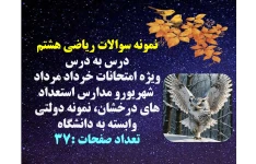 نمونه سوالات ریاضی هشتم  درس به درس  ویژه امتحانات خرداد مرداد