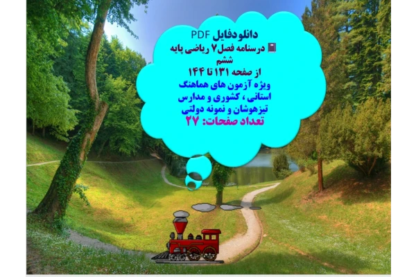 درسنامه فصل۷ ریاضی پایه ششم   از صفحه 131 تا 144