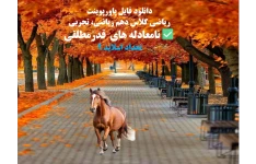 ریاضی کلاس دهم ریاضی، تجربی نامعادله های  قدرمطلقی ویژه امتحانات خرداد مرداد وشهریور کنکور تعداد صفحات:9