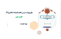 پاورپوینت درس هفتم اندیشه اسلامی(2) علم و دین