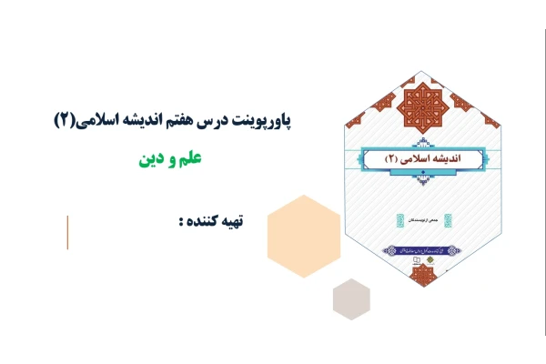 پاورپوینت درس هفتم اندیشه اسلامی(2) علم و دین