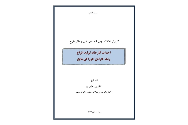 بیزینس پلن تولید انواع رنگ کارامل از گلوکز مایع (در گرید های A، B، C و D)