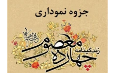 جزوه نموداری زندگینامه امامان شیعه