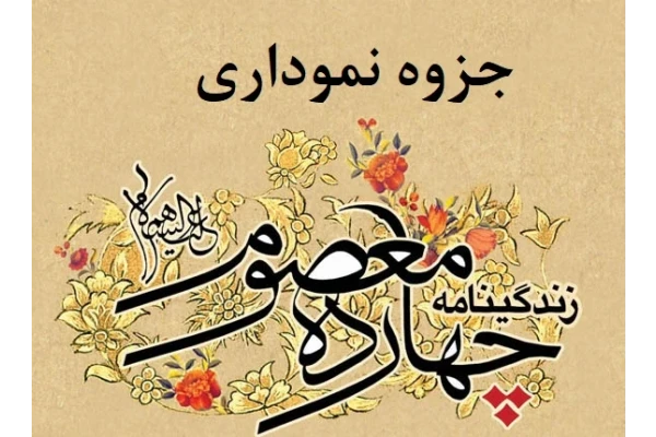 جزوه نموداری زندگینامه امامان شیعه