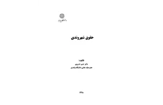 کتاب کلیات حقوق شهروندی