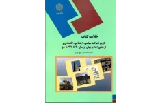 خلاصه  کتاب تاريخ تحولات سياسي ، اجتماعي ، اقتصادي و فرهنگي ايران از ورود اسلام  تا پايان حكومت علويان طبرستان دكتر محمداميرشيخ نوري