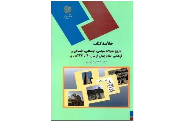 خلاصه  کتاب تاريخ تحولات سياسي ، اجتماعي ، اقتصادي و فرهنگي ايران از ورود اسلام  تا پايان حكومت علويان طبرستان دكتر محمداميرشيخ نوري