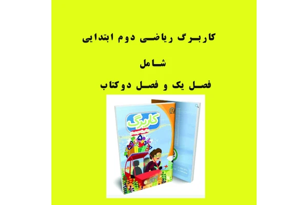 دانلود PDF کاربرگ ریاضی دوم ابتدایی شامل فصل اول (عدد و رقم) و فصل دو(جمع و تفریق اعداد دورقمی )