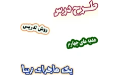 طرح درس و روش تدریس هدیه های آسمان چهارم، درس15: یک ماجرای زیبا