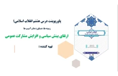 پاورپوینت درس هشتم انقلاب اسلامی ارتقای بینش سیاسی و افزایش مشارکت عمومی