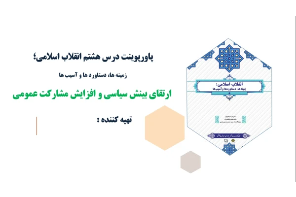 پاورپوینت درس هشتم انقلاب اسلامی ارتقای بینش سیاسی و افزایش مشارکت عمومی